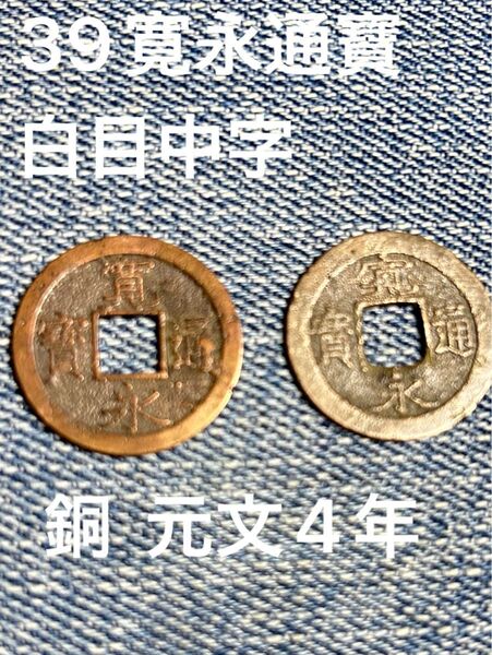 寛永通寶No39白目中字 銅 元文4年(1739)