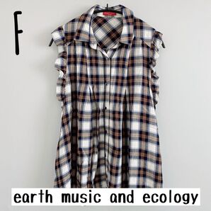 【美品】アースミュージックアンドエコロジー レディーストップス F カジュアル チェック柄 シャツ