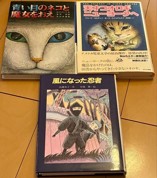 青い目のネコと魔女をおえ 他 児童書 絵本 3冊セット