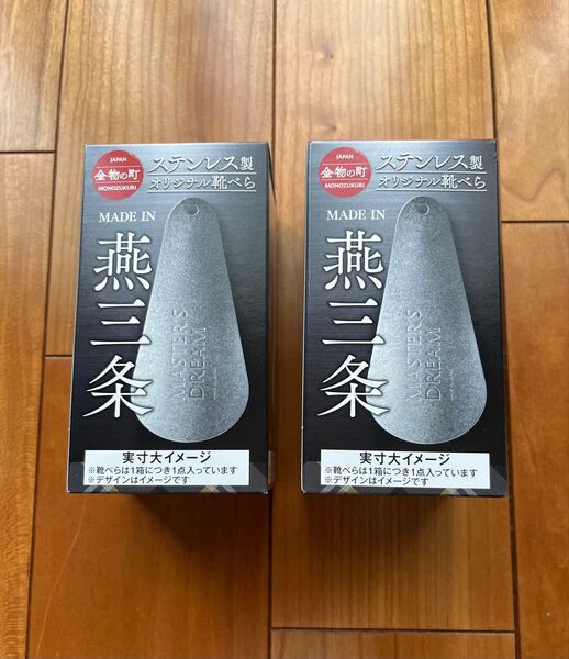新品 靴べら made in 燕三条 ステンレス製 携帯用 2個セット