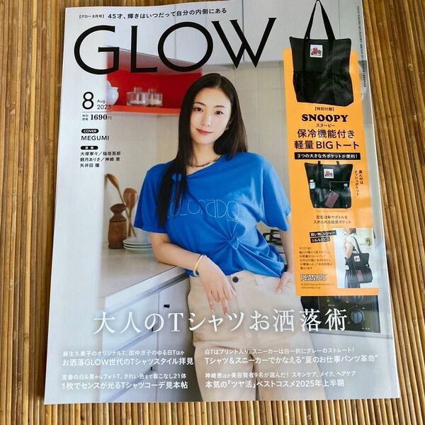 GLOW 2025年8月号 雑誌のみ 付録なし 【最新号】