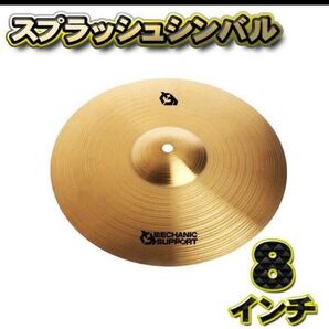 【スプラッシュシンバル】シンバル 直径 8インチ CB-8 スプラッシュシンバル