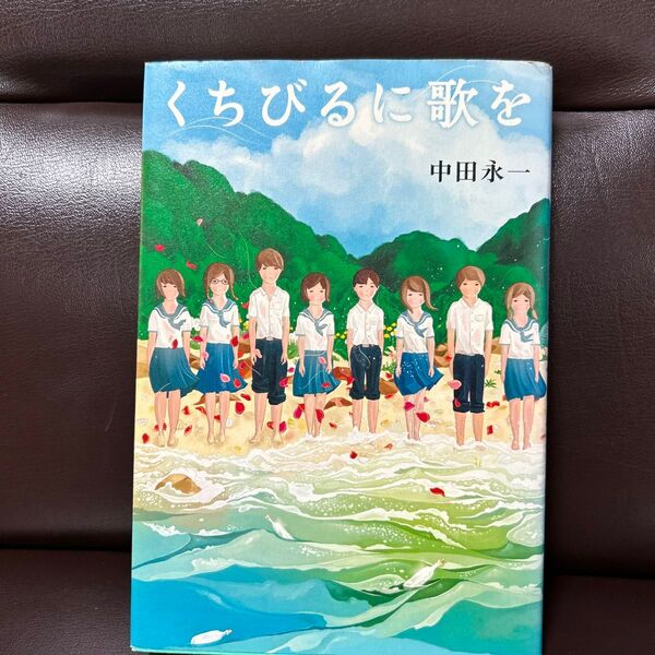 くちびるに歌を 中田永一/著