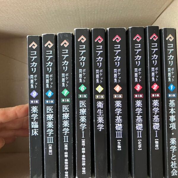 コアカリポケット問題集1〜9巻 第3版 CBT 薬剤師 国家試験 全巻