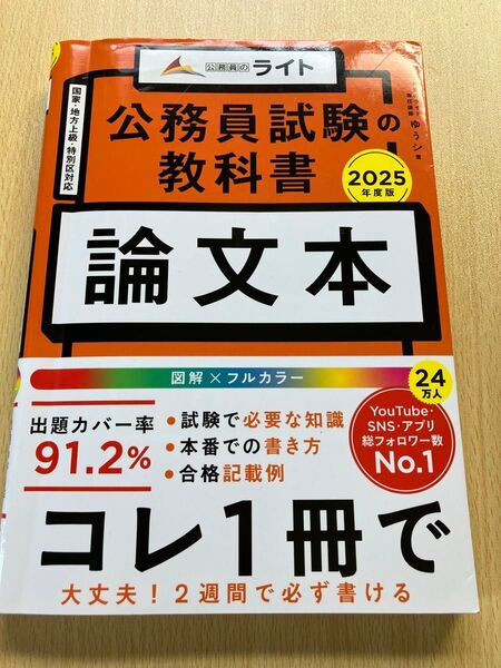公務員試験の教科書 論文本 2025年度版