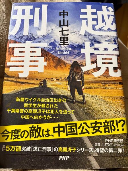 越境刑事 中山七里/著