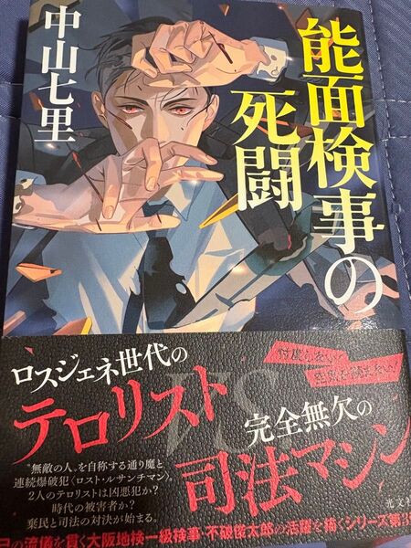 中山七里 著 「能面検事の死闘」 光文社 定価1600円(税抜き)