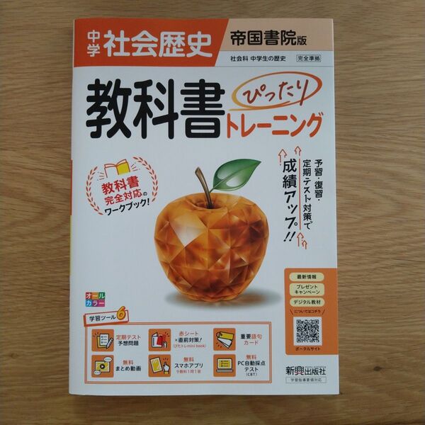 新興出版社 教科書ぴったりトレーニング 中学歴史 帝国書院版 2025年4月版