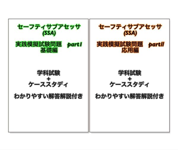 セーフティサブアセッサ(SSA)模擬試験問題 part1,2セット販売