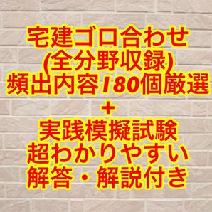 【2025対応】宅建ゴロ合わせ180個+模擬試験問題セット販売