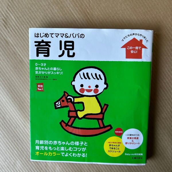 はじめてママ&パパの育児 0~3才の赤ちゃんとの暮らしこの一冊で安心! (実用No.1) 五十嵐隆/監修 主婦の友社/編