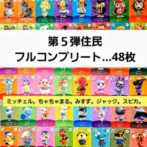 国内正規品】【新品未使用】amiiboカード◆第5弾住民フルコンプリート48枚