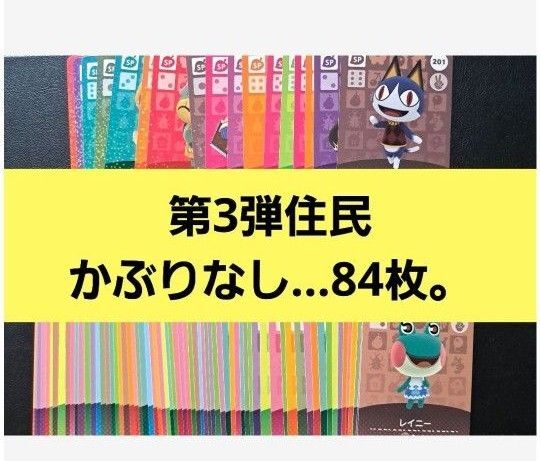 あつ森 amiiboカード 第3弾 84枚 かぶりなし。まとめ売り。
