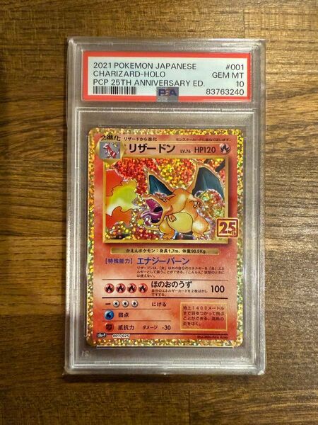 ポケモンカード リザードン 25th PSA10 ANNIVERSARY