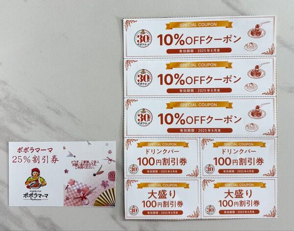 ポポラマーマ25%割引券・10%Offクーポン・ドリンクバー&大盛100円割引券