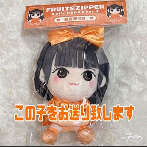 鎮西寿々歌 FRUITS ZIPPER かわぬいver.2 新品未開封
