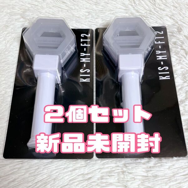 2個セット ペンライト Kis-My-Ft2 キスマイ 新品未開封 ペンラ