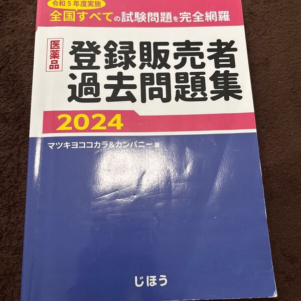 医薬品登録販売者過去問題集 令和5年度実施全国すべての試験問題を完全網羅 2024 マツキヨココカラ&カンパニー/著