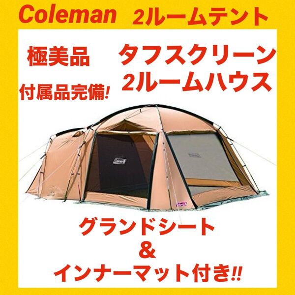 【極美品】コールマンテント タフスクリーン2ルームハウス ★付属品完備★