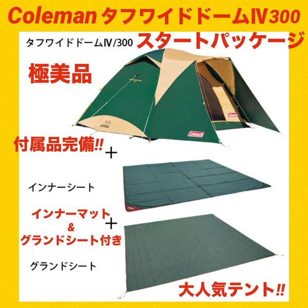 【極美品】コールマンテント タフワイドドームⅣ300 ★スタートパッケージ