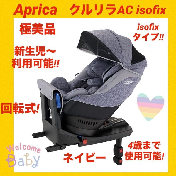 『極美品』アップリカチャイルドシート クルリラAC isofix ★人気商品★