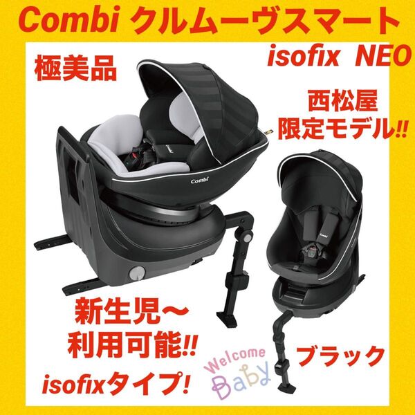 【極美品】コンビチャイルドシート クルムーヴスマートisofix NEO