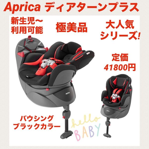 『極美品』アップリカチャイルドシート ディアターンプラス ★大人気シリーズ★