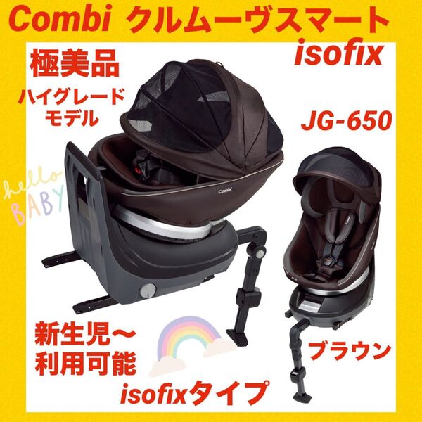【極美品】コンビチャイルドシートクルムーヴスマートisofix JG-650