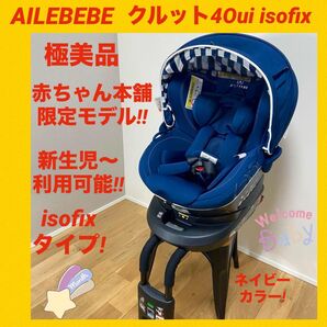 【極美品】エールベベチャイルドシート クルット4oui isofix