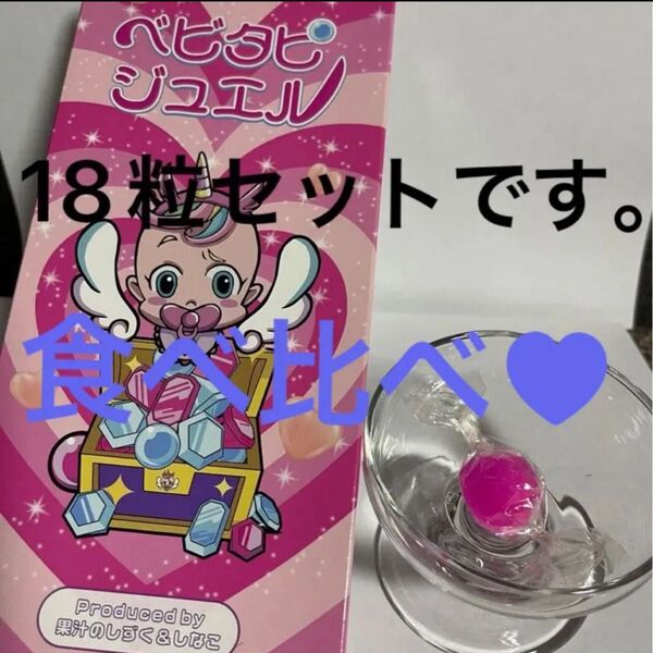 ベビタピジュエル1粒ムラマツ製菓ボンボン17粒セット、お好きな味を選んで下さい。食べ比べどうでしょうか?さらに、お値下げ中です。