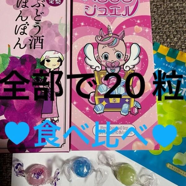シャインマスカット1粒ベビタピ1粒ブルー色ぶどう酒ボンボン1粒ムラマツ製菓17粒お好きな味を選んで下さい。食べ比べどうでしょうか?