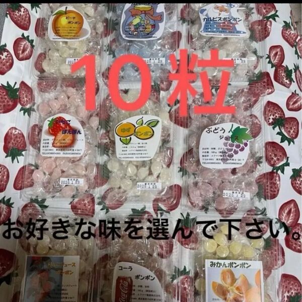ムラマツ製菓ボンボン菓子 飴 10粒まとめ売り、お好きな味を選んで下さい。 詰め合わせです。