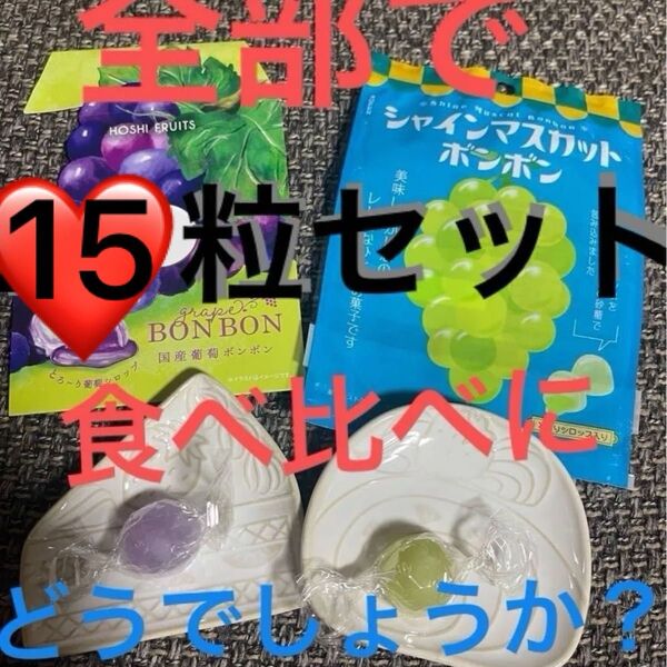 シャインマスカット1粒、葡萄ボンボン1粒、ムラマツ製菓13粒選んで下さい。全部で15粒セットです。食べ比べどうでしょうか?