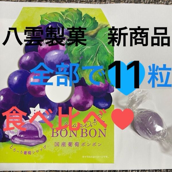 八雲製菓新商品 葡萄ボンボン1粒、ムラマツ製菓ボンボン10粒食べ比べしてみて下さい。全部で11粒です。さらに、お値下げ中です。