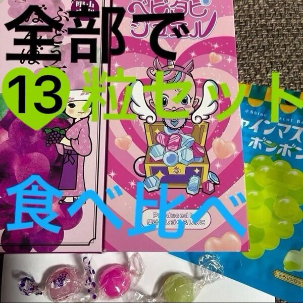 シャインマスカット1粒ベビタピ1粒ピンク色ぶどう酒ボンボン1粒ムラマツ製菓10粒お好きな味を選んで下さい。食べ比べどうでしょうか?