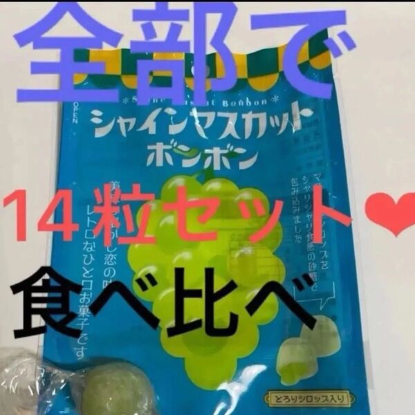 シャインマスカットボンボン1粒、ムラマツ製菓ボンボンお好きな味を13粒選んで下さい。食べ比べどうでしょうか?