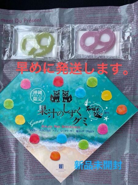 沖縄限定果汁のしずくグミ 13個入り、グミッツェル2個、人気お菓子セットです。さらに、本日のみの最終お値下げです。