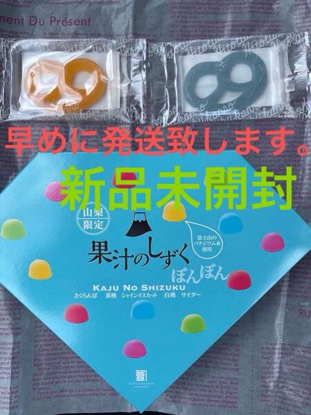 果汁のしずくぼんぼん13個入り山梨限定 グミッツェル2個セットです。さらに、最終お値下げ中です。
