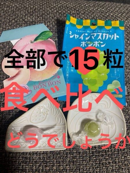 シャインマスカット1粒、白桃ボンボン1粒、ムラマツ製菓13粒選んで下さい。全部で15粒セットです。食べ比べどうでしょうか?