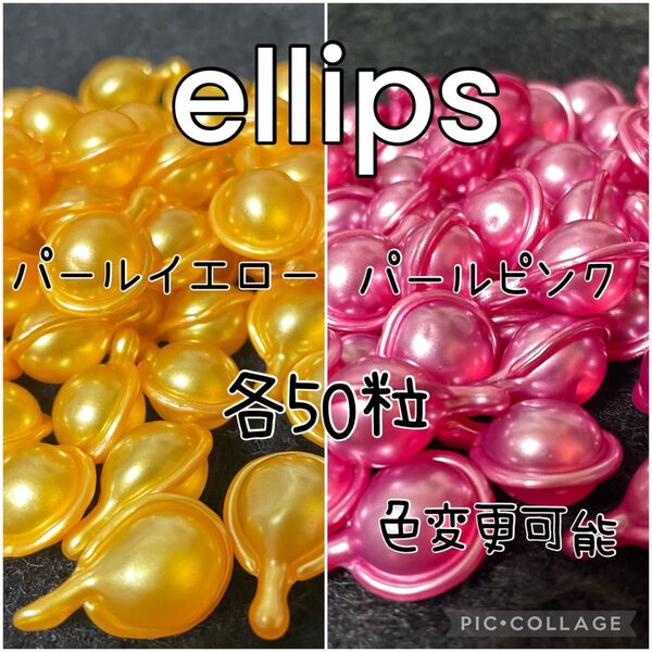 エリップス パールピンク パールイエロー 各50粒 ellips