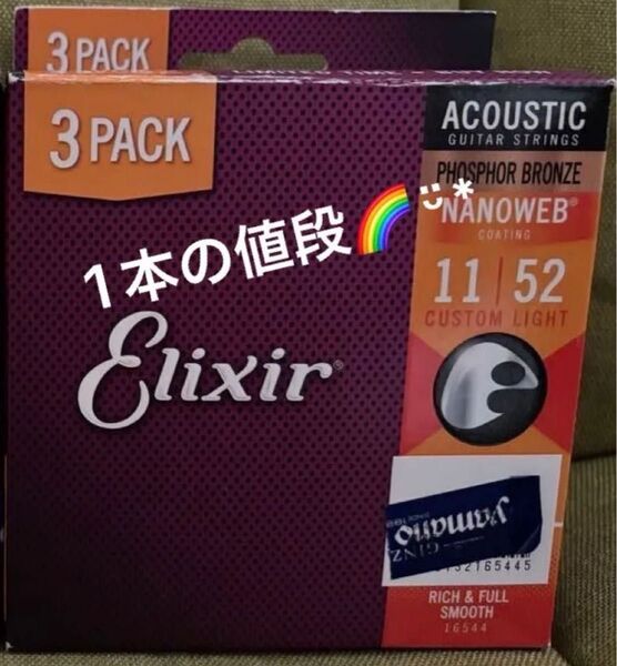 2025年 国内楽器店購入 Elixir エリクサー フォスファーブロンズ カスタムライト バラ弦 1弦 2弦