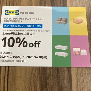 IKEA10%オフクーポン券1枚