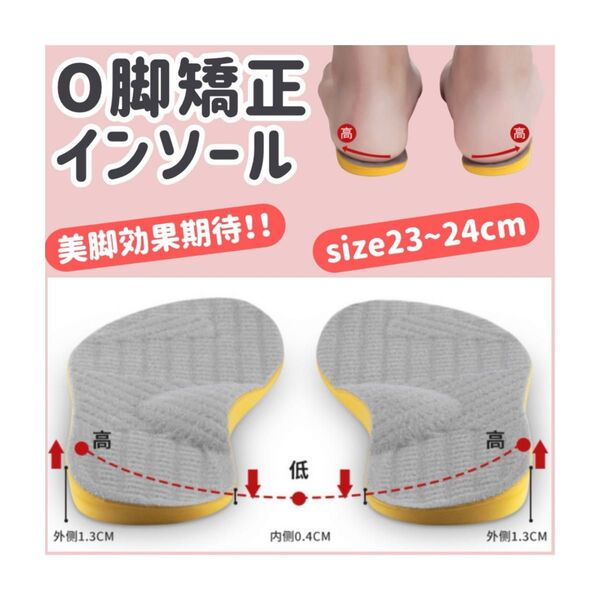 *O脚矯正インソール 23cm~24cm 2足セット 美脚 扁平足 姿勢矯正 ウォーキング