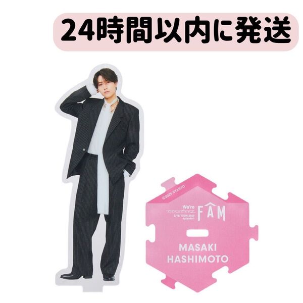 橋本将生 タイムレス timelesz アクリルスタンド アクスタ ツアーグッズ ライブ fam
