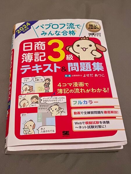2024年度版 パブロフ流でみんな合格 日商簿記3級 テキスト&問題集