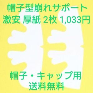 新品『未使用』2枚セット・帽子型崩れサポート全ゴルフメーカー共通 ゴルフキャップ キャップ厚紙 帽子厚紙 キャップ 帽子 送料無料