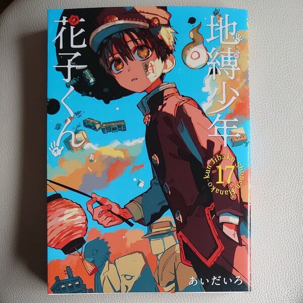 地縛少年花子くん 17巻 古本