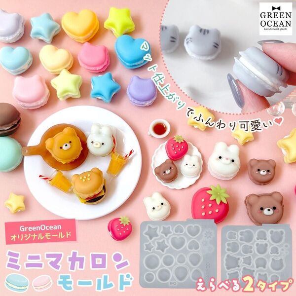 隠れ工房 GreenOcean ミニマカロン シリコンモールド アニマル レジン