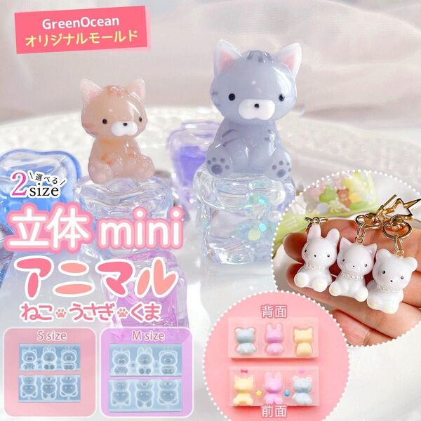 隠れ工房 GreenOcean 立体ミニアニマル シリコンモールド レジン