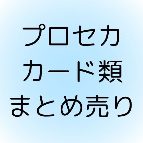 プロセカまとめ売り カード ウエハ ポスカ レオニ モモジャン ビビバス ワンダショ ニーゴ バチャシン